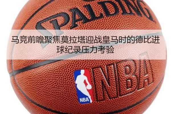 马竞前瞻聚焦莫拉塔迎战皇马时的德比进球纪录压力考验