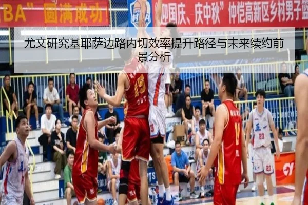 尤文研究基耶萨边路内切效率提升路径与未来续约前景分析
