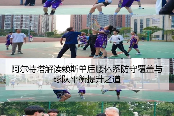 阿尔特塔解读赖斯单后腰体系防守覆盖与球队平衡提升之道