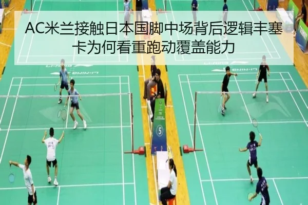 AC米兰接触日本国脚中场背后逻辑丰塞卡为何看重跑动覆盖能力