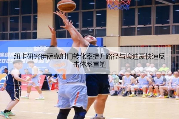 纽卡研究伊萨克射门转化率提升路径与埃迪豪快速反击体系重塑